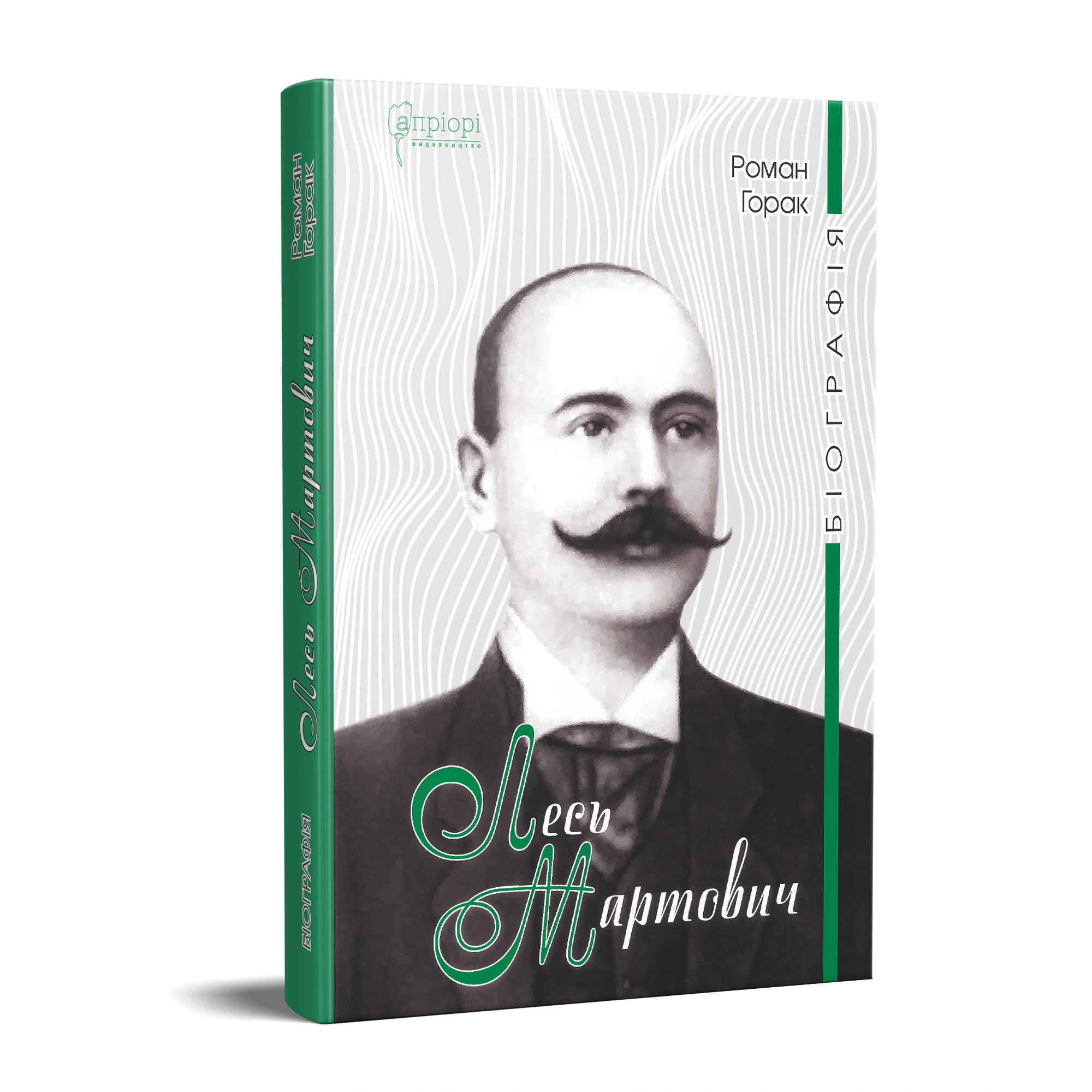 Книга Роман Горак "Лесь Мартович. Біографія" 9786176296829