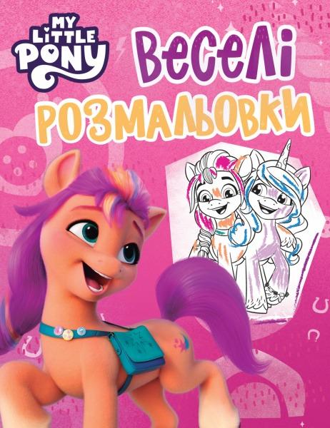 Розмальовки 123034 My Little Pony Рожевий (9789669851321)
