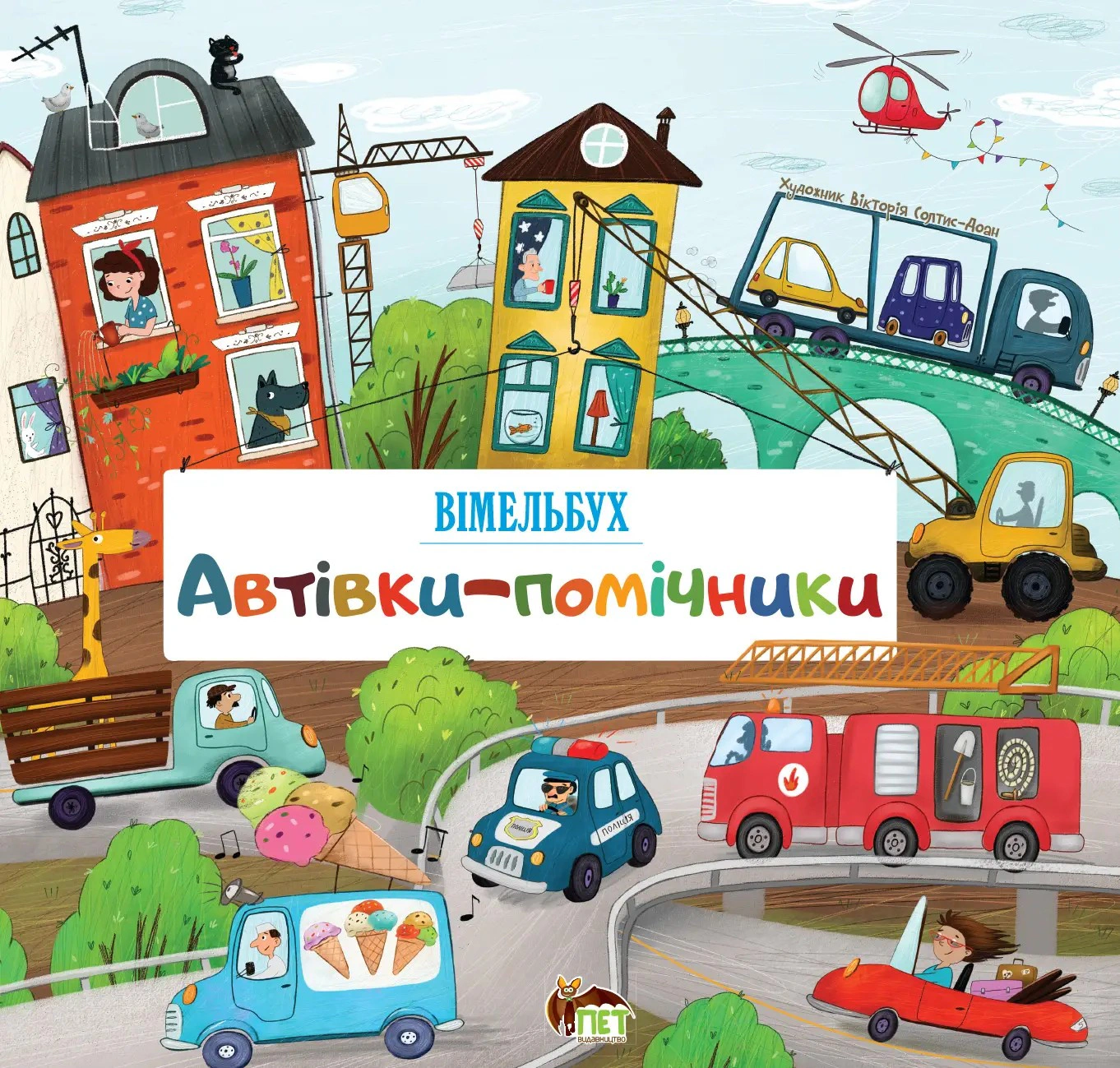 Книга "Автовки-помощники. Вимельбух" 9789669252548