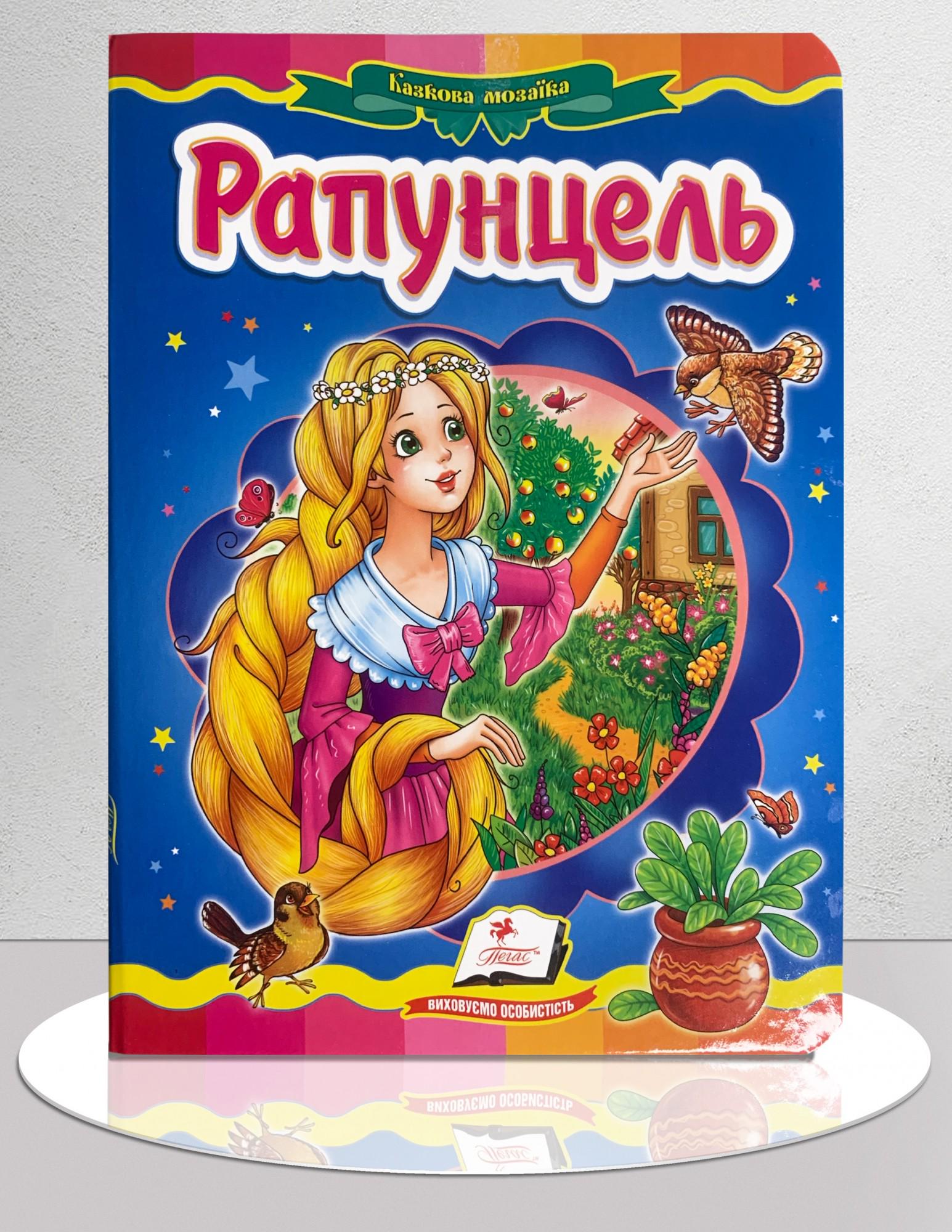 Дитяча книга "Казка Рапунцель" (1311906)