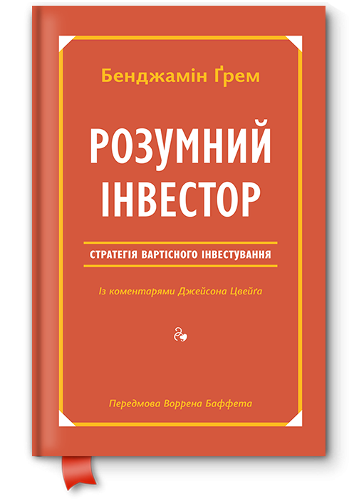 Книга "Розумний інвестор. Стратегія вартісного інвестування" (709239) - фото 1