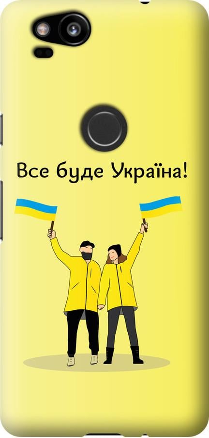 Чехол на Google Pixel 2 Все будет Украина (5235t-1075-42517)