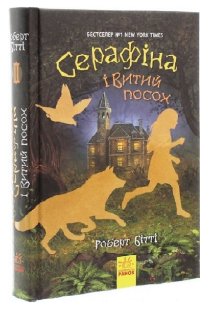 Книга "Серафіна і Витий посох. Книга 2" Роберт Бітті (1983847781)