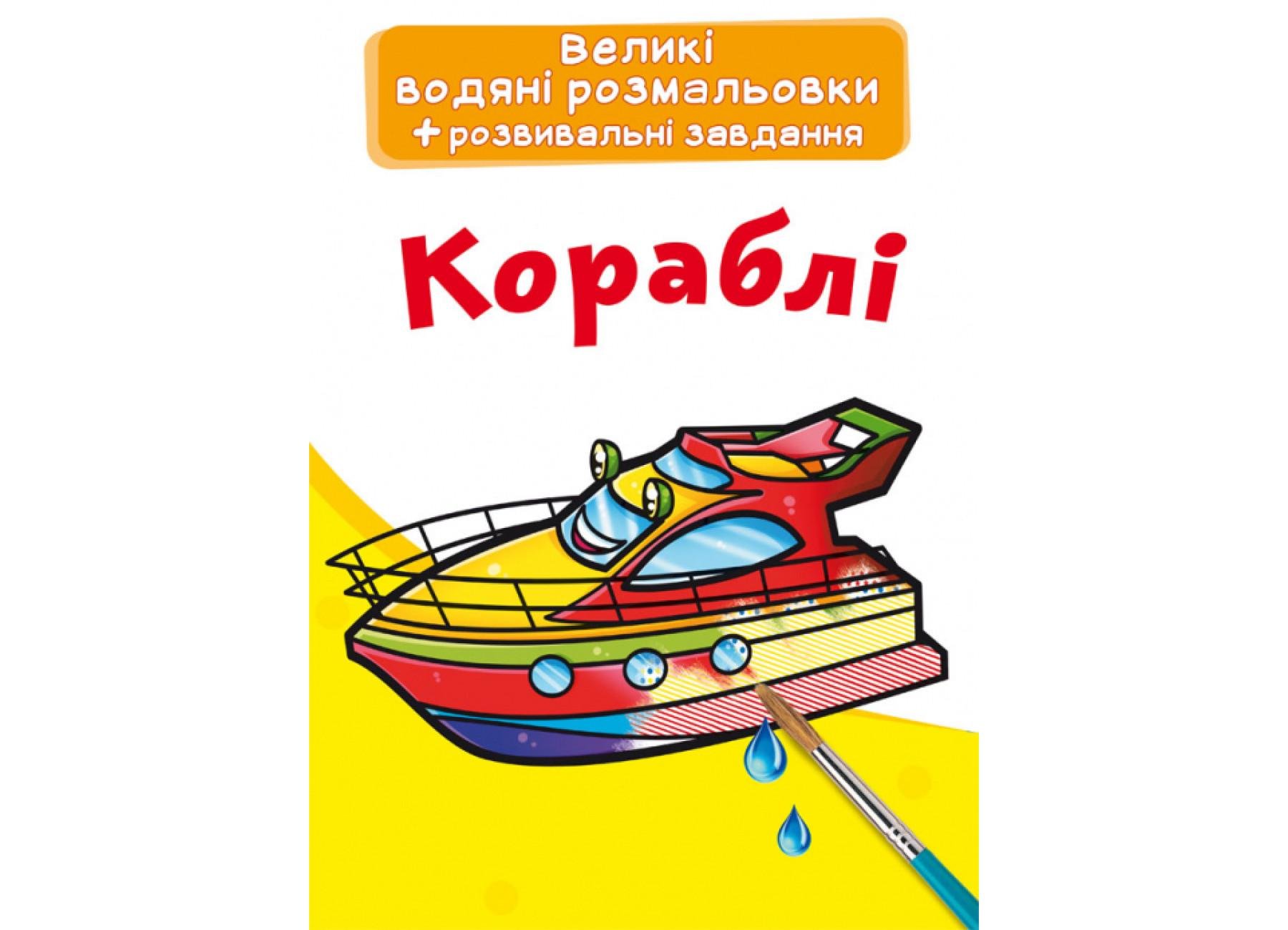 Большие водяные раскраски Crystal Book Корабли F00025616 (9789669876812)