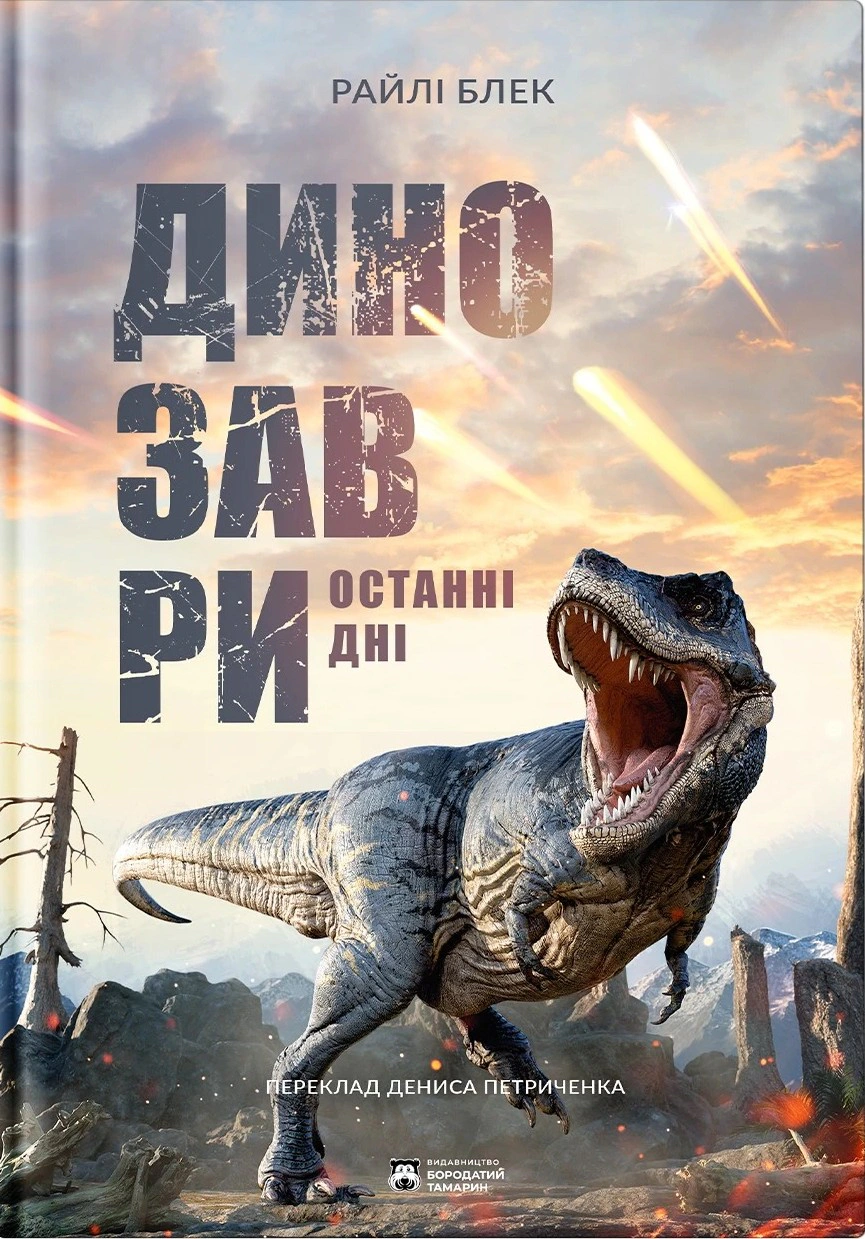 Книга Райлі Блек «Динозаври. Останні дні» 9786178509088