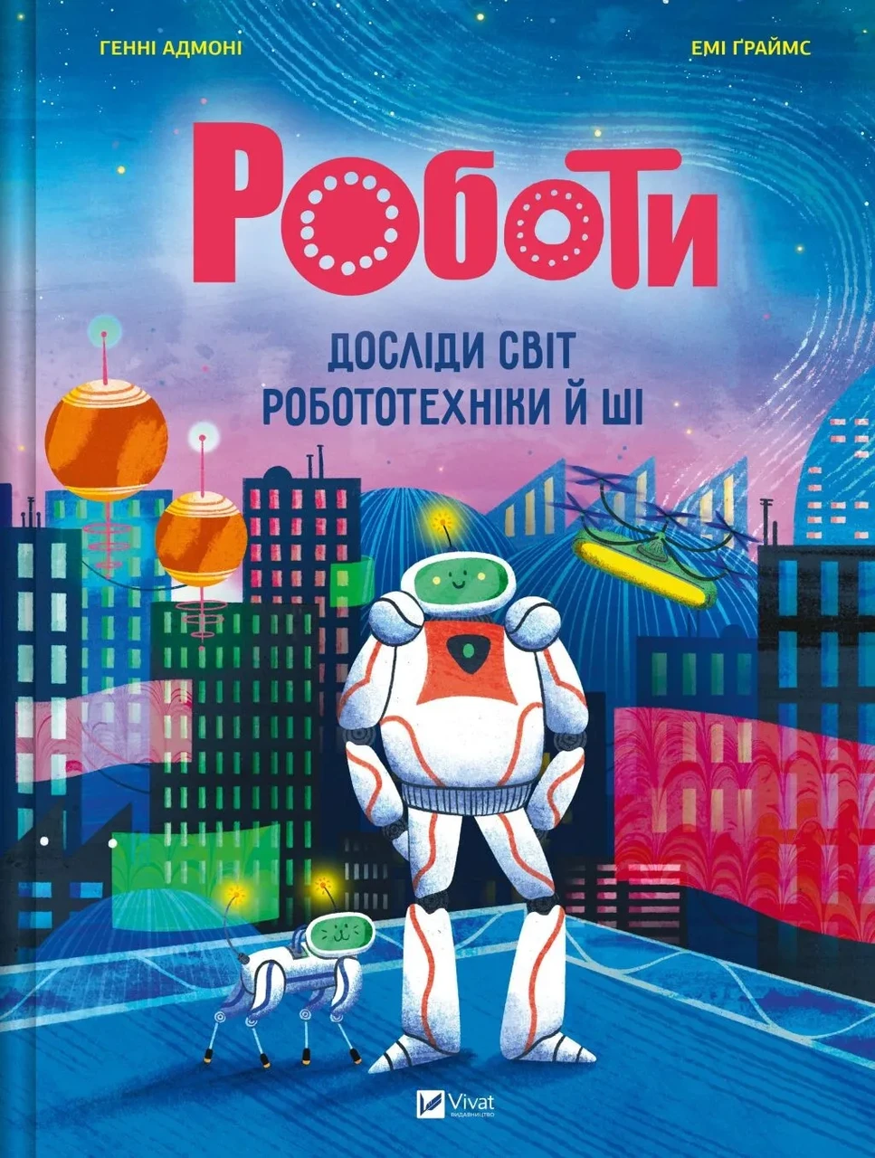 Книга "Роботи. Досліди світ робототехніки та ШІ" Хенні Адмоні (sp5-2996009221)
