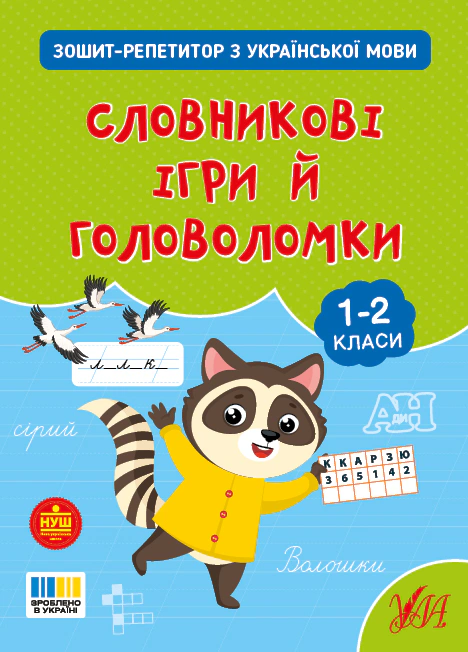 Книга Світлана Сіліч "Зошит-репетитор з української мови. 1-2 класи. Словникові ігри й головоломки" 9786175444696 Книга Світлана Сіліч "Зошит-репетитор з української мови. 1-2 класи. Словникові ігри й головоломки" 9786175444696