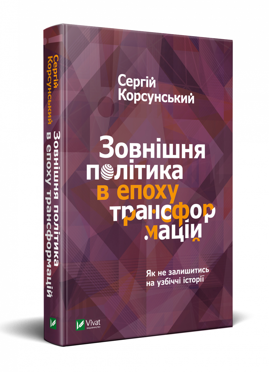 Книга Сергей Корсунский "Внешняя политика в эпоху трансформаций"