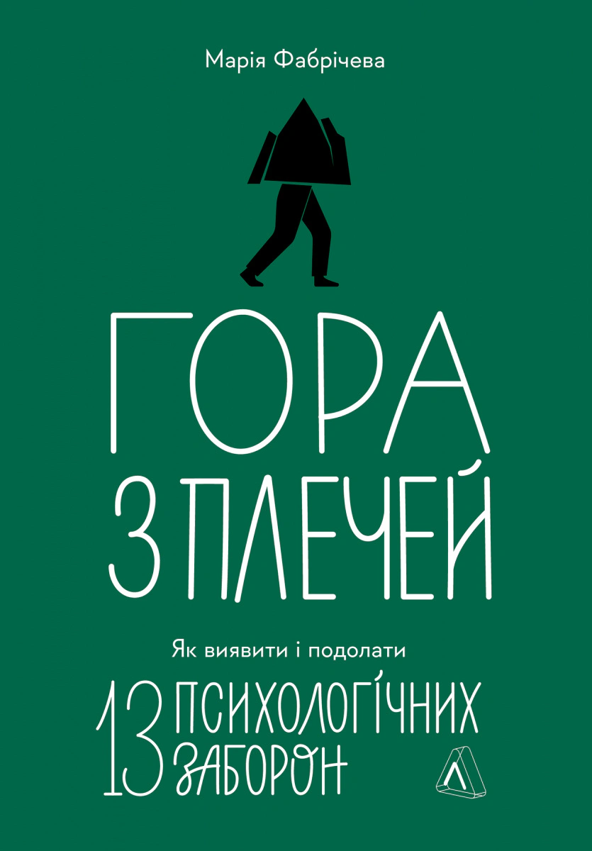 Книга Марія Фабрічева "Гора з плечей. Як виявити і подолати 13 психологічних заборон" 9786178367954