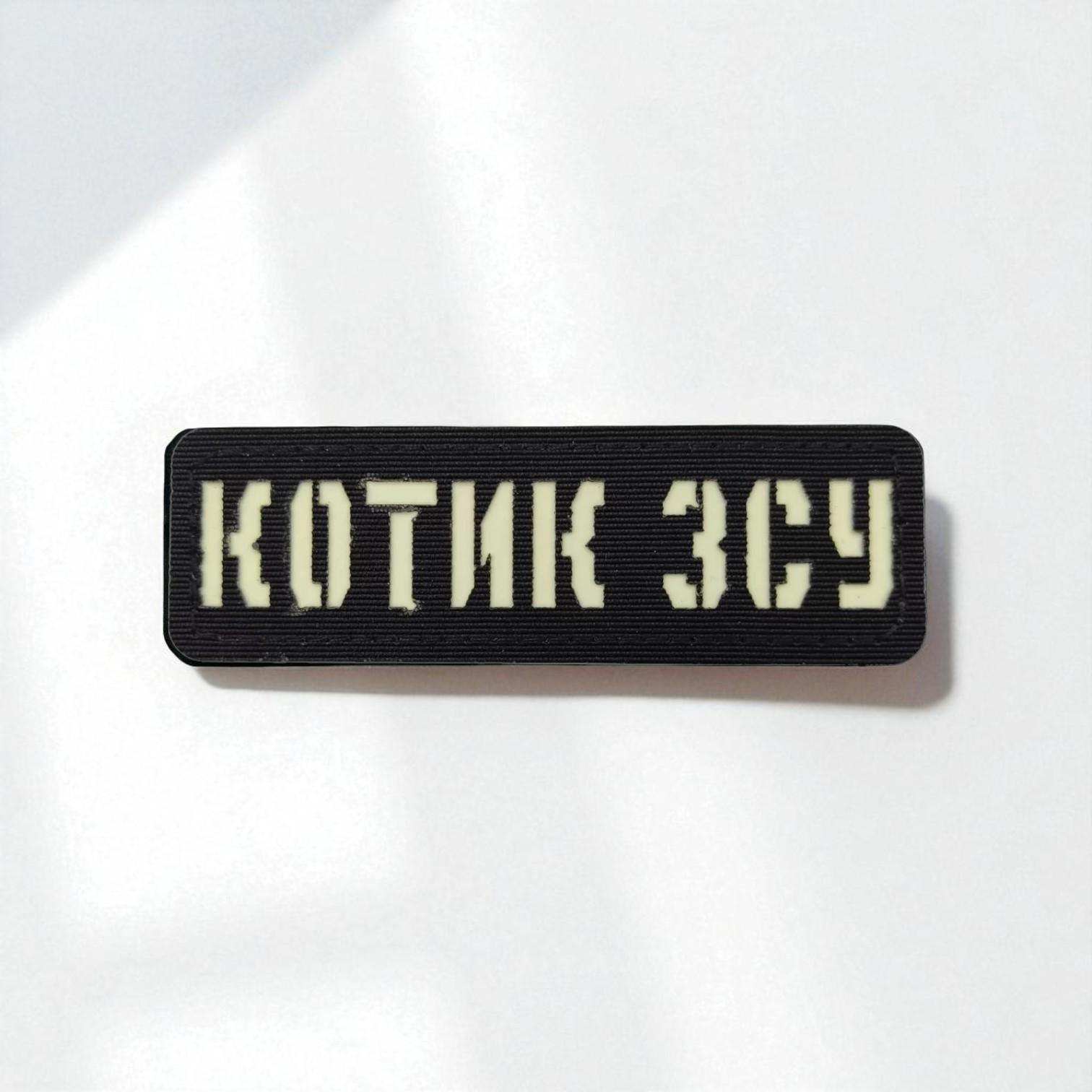 Шеврон Laser Cut "Котик ЗСУ" Черный