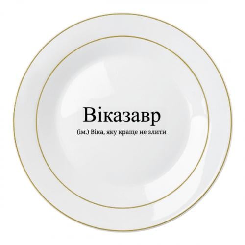 Тарелка "Віказавр - Віка, яку краще не злити" (18839205-73-199753)