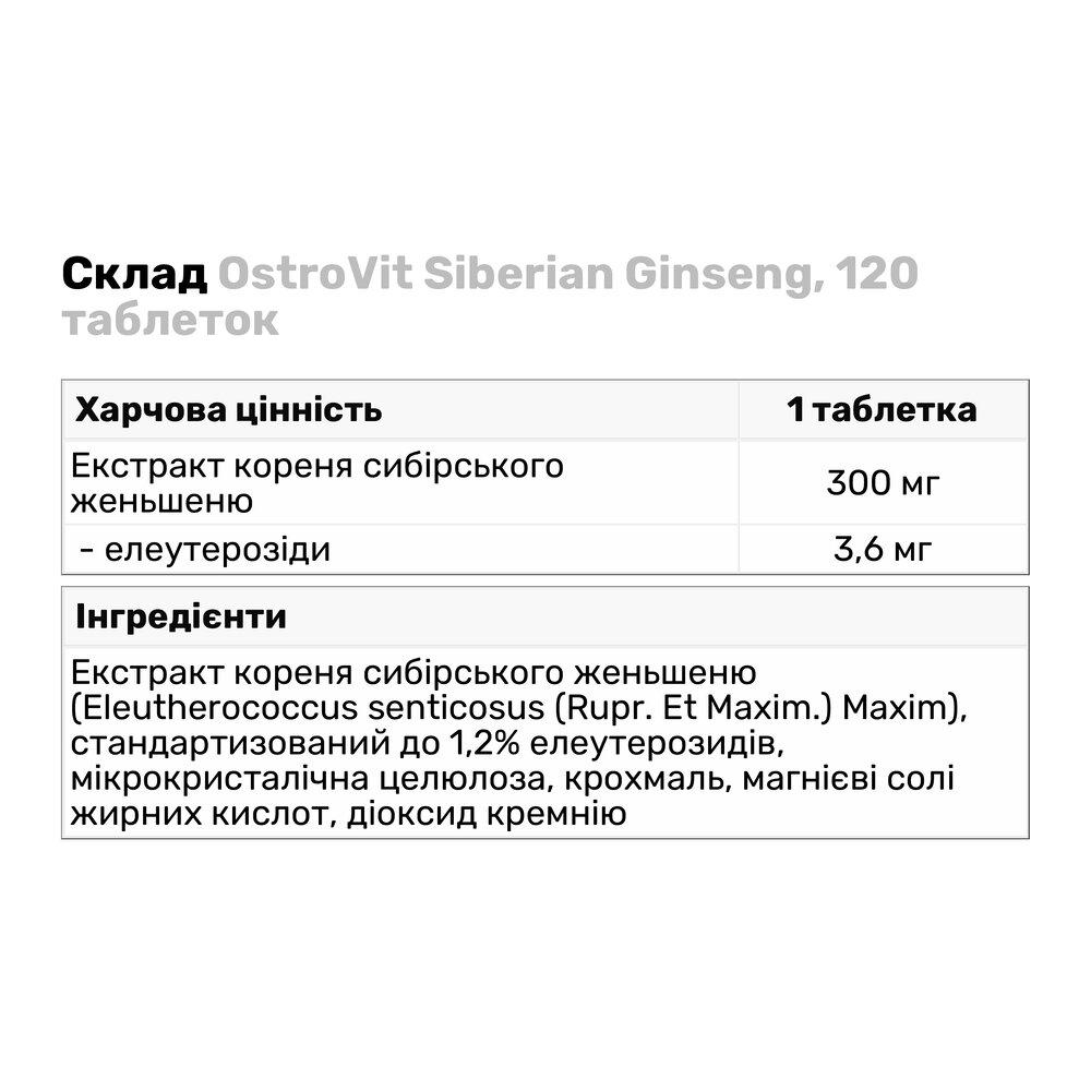 Натуральна добавка OstroVit Siberian Ginseng 120 таб. (6293) - фото 3