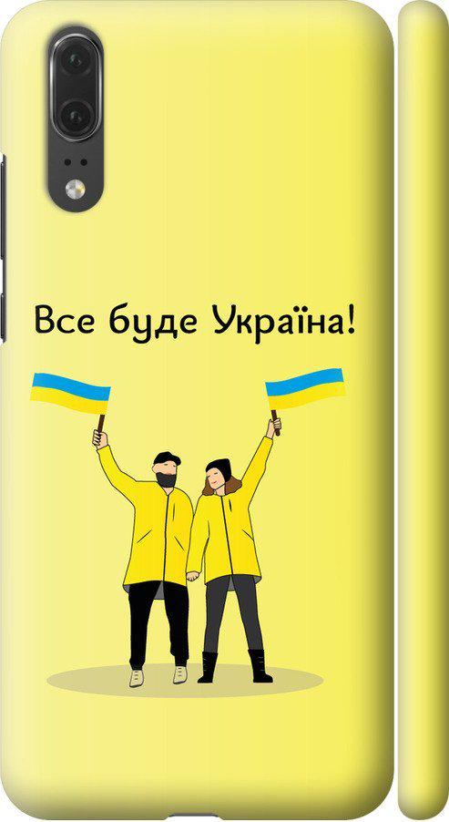 Чехол на Huawei P20 Все будет Украина (5235m-1396-42517)