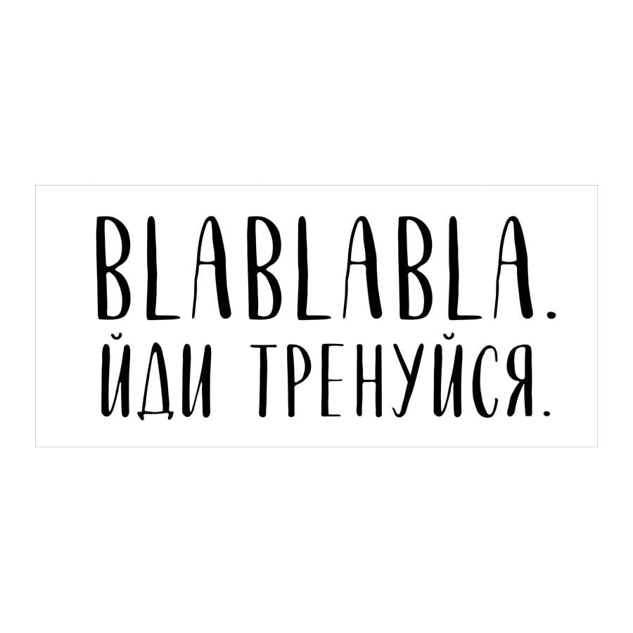 Полотенце с принтом "Blablabla. Йди тренуйся" 150х70 см (PLB_21J022)