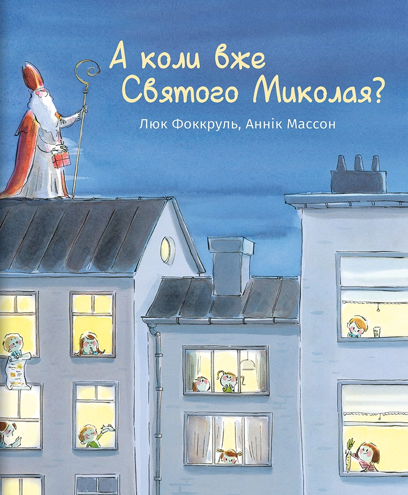 Книга Люк Фоккруль "А когда уже Святого Николая?" 9786178439057