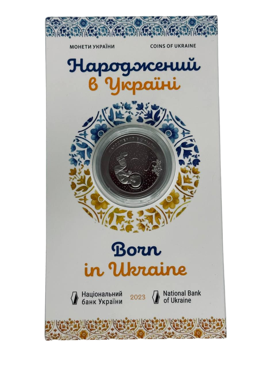 Монета "Народжений в Україні" (11640607)