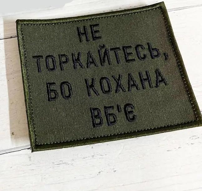 Шеврон "Не торкайтесь, бо кохана вб'є" 100х80 мм Олива (19078809)