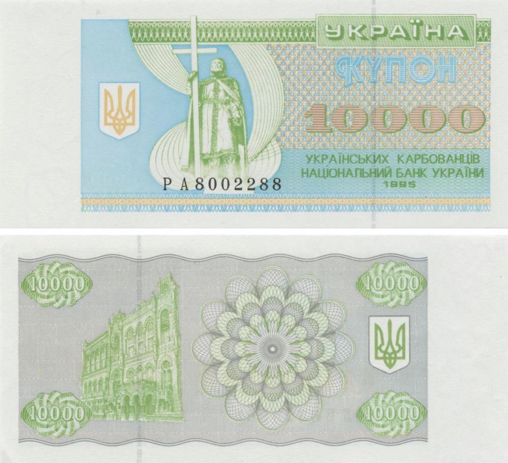 Коллекционная банкнота Украина 10000 карбованцев купонов 1995 UNC P94b (Б03383)