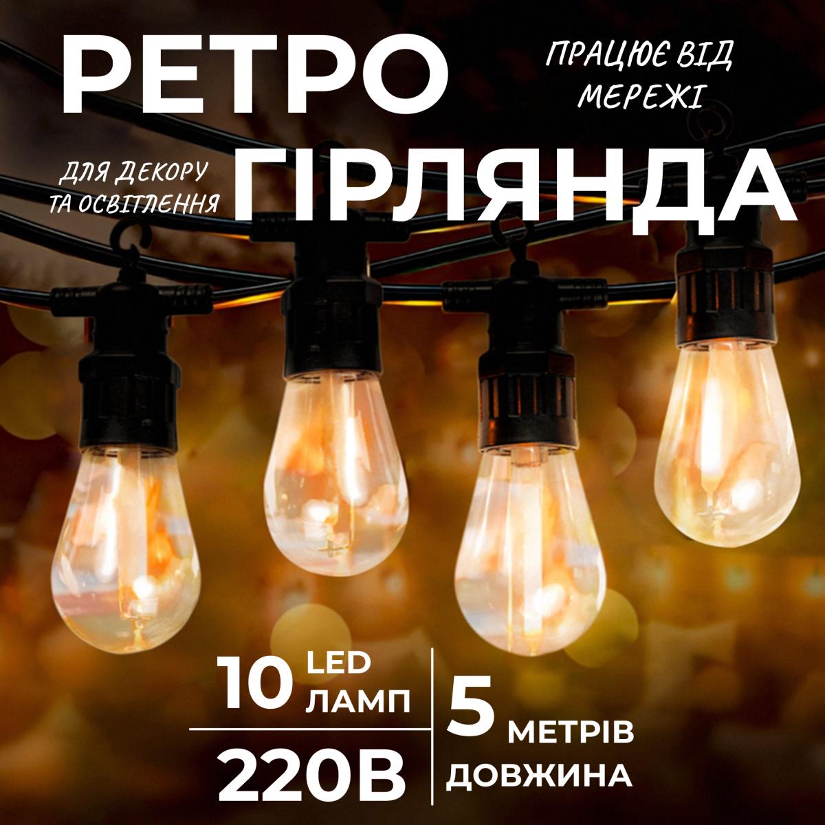Гірлянда вулична ретро GarlandoPro S14Y 10 LED 5 м від мережі Теплий білий (100-107-S14Y) - фото 2 Гірлянда вулична ретро GarlandoPro S14Y 10 LED 5 м від мережі Теплий білий (100-107-S14Y) - фото 2