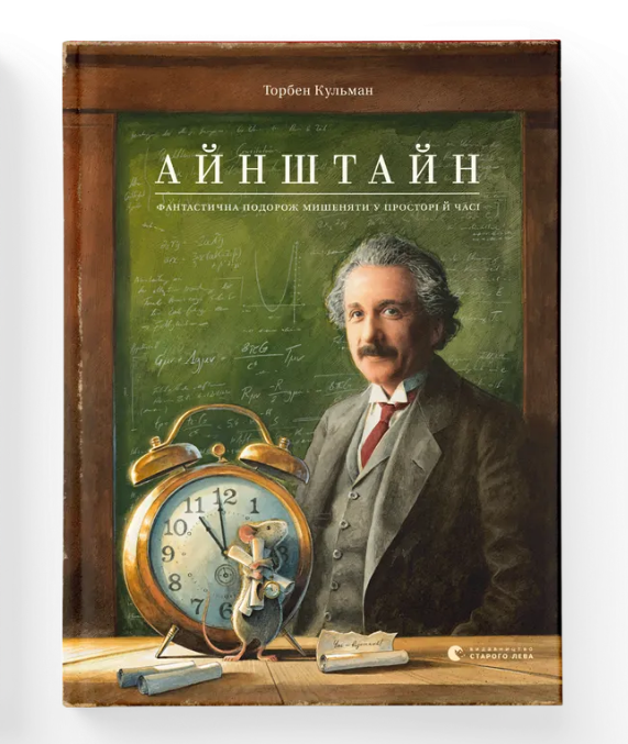 Книга Айнштайн "Приключения Мышонка - летуна" (2853906690)