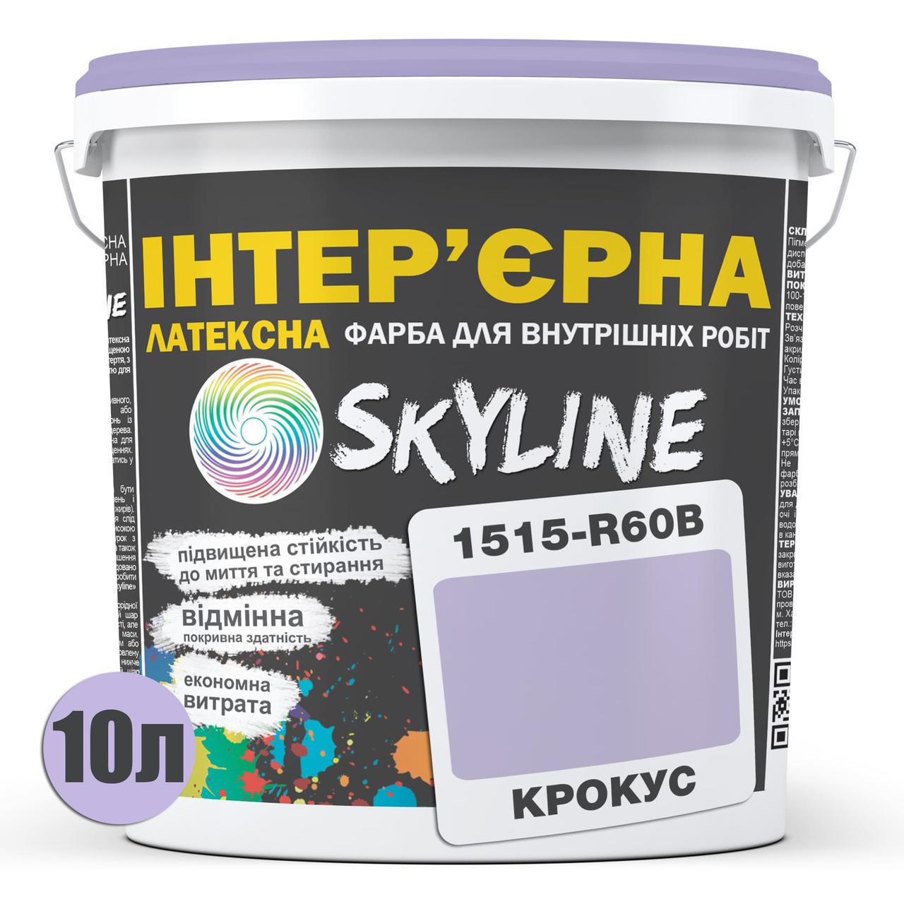 Фарба інтер'єрна латексна Skyline 10 л 1515-R60B Крокус (2487185907) - фото 2