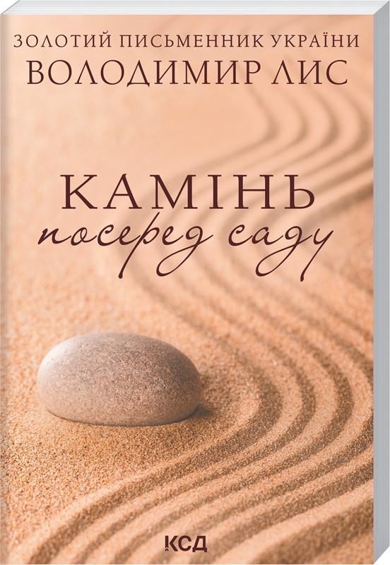 Книга Володимир Лис "Камінь посеред саду" (КСД104613)