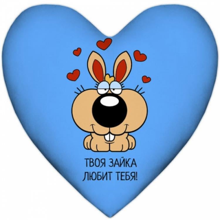 Подушка Твоя зайка