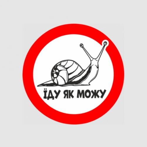 Стикер "Їду як можу" 25x24,7 см Красный с белым/Черный (21692262)