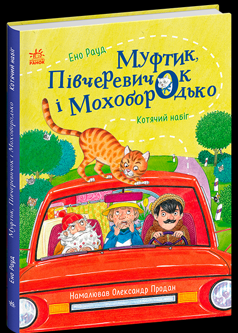 Дитяча книга Ено Рауд "Муфтик Півчеревичок і Мохобородько Котячий набіг" (9786170996381)