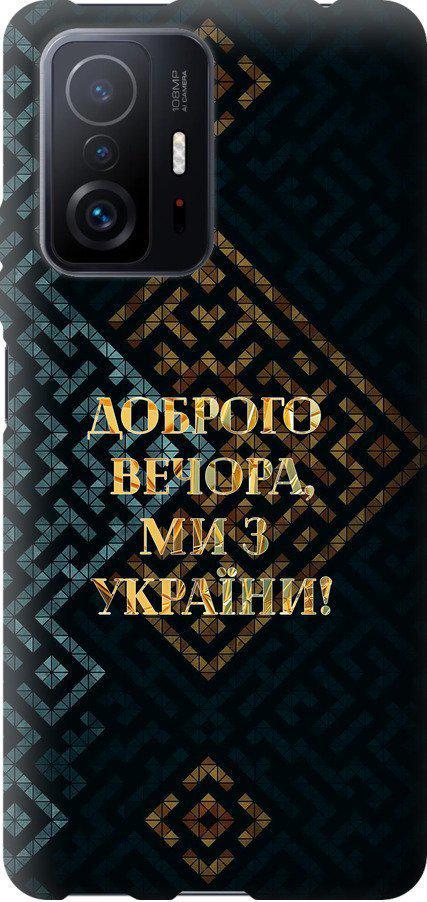 Чехол на Xiaomi 11T Мы из Украины v3 (5250t-2487-42517)