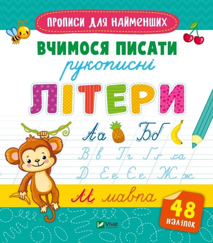 Книга Vivat "Прописи для найменших Вчимося писати рукописні літери" (9789669826589)