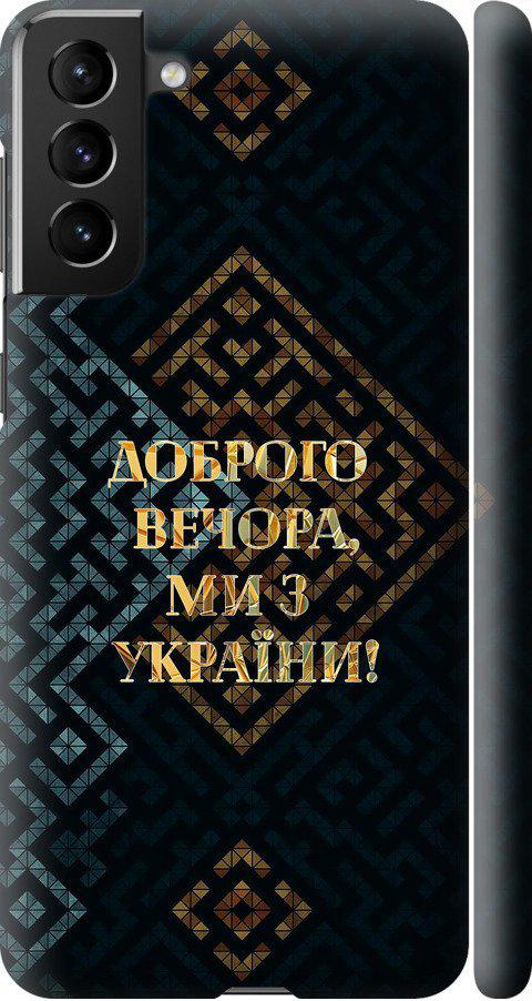 Чехол на Samsung Galaxy S21 Plus Мы из Украины v3 (5250m-2115-42517)