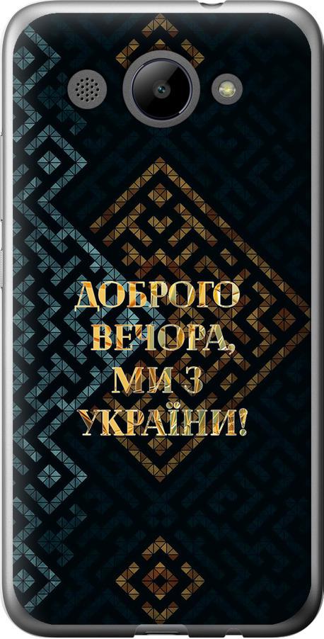 Чехол на Huawei Y3 2017 Мы из Украины v3 (5250t-991-42517)