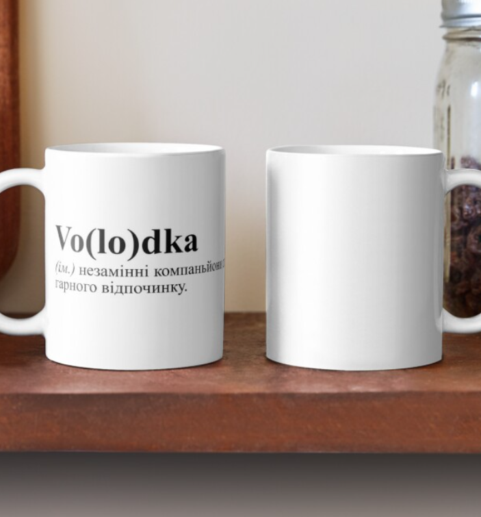Чашка керамическая с принтом "Volodka незамінні компаньйони для гарного відпочинку" 330 мл Белый (ИМ31Ч)