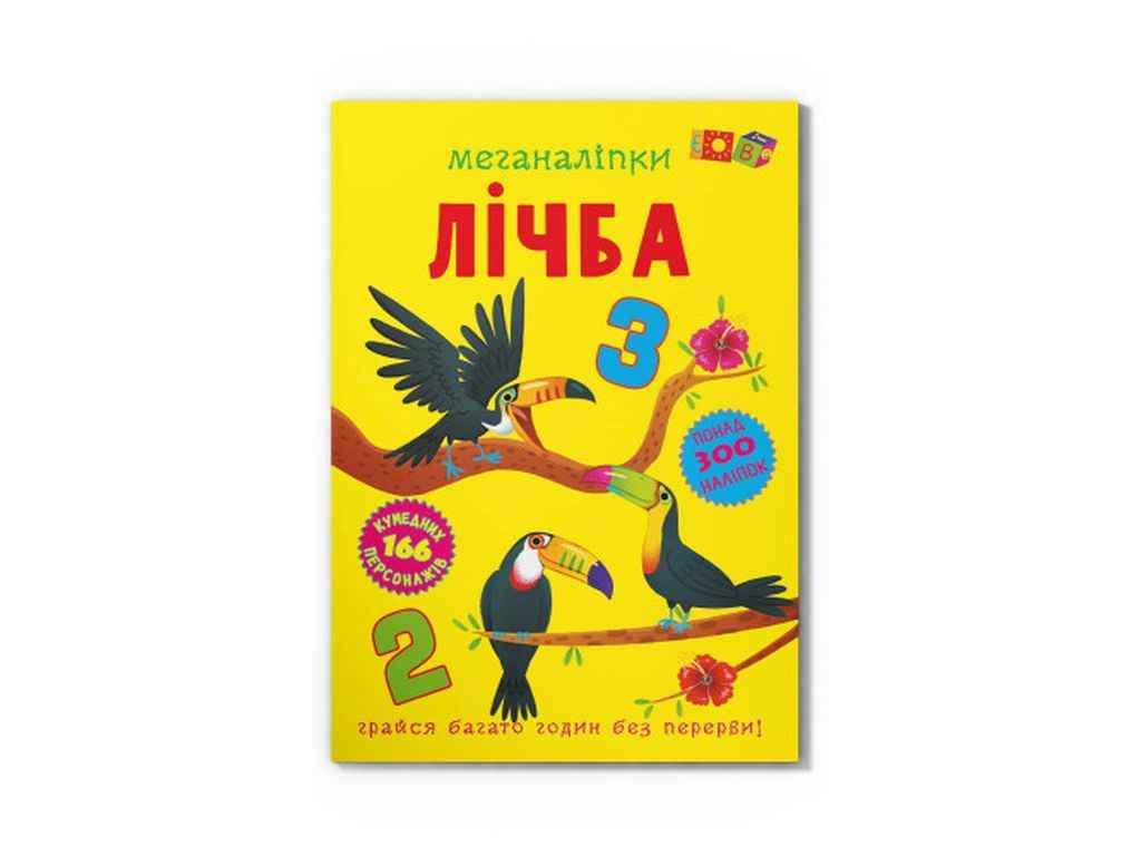 Книга "Меганаліпки Лічба" Кристал Бук (1022825)
