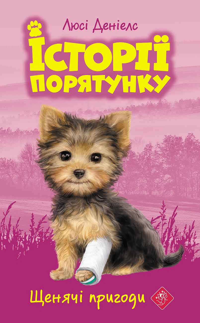Книга Люси Дэниелс "Истории спасения. Книга 5. Щенки приключения" 9786177877195