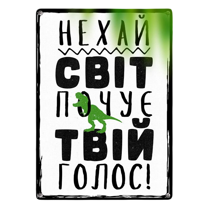 Табличка металлическая Нехай світ почує твій голос! 26х18,5 см (MET_20J037_WH)