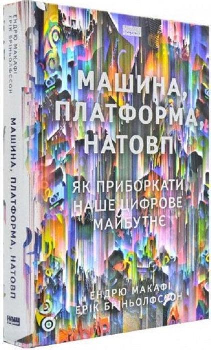 Книга "Машина, платформа, толпа"