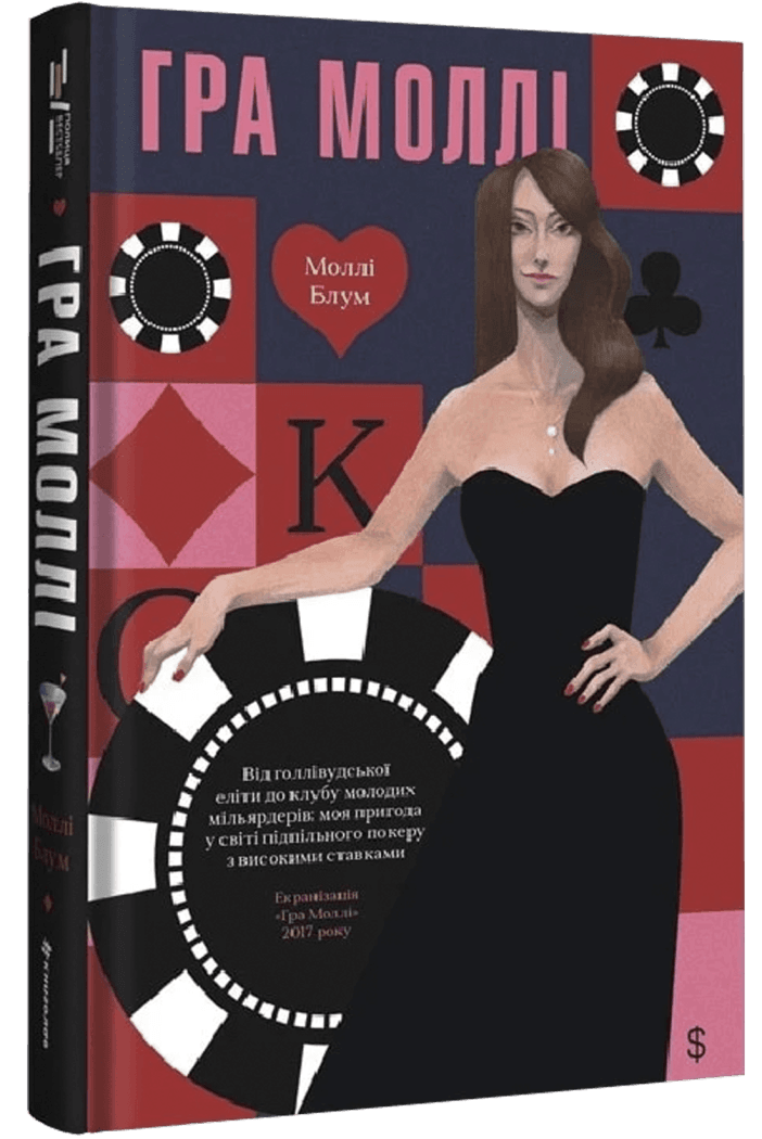 Книга Молли Блум "Игра Молли. От голливудской элиты к клубу молодых миллиардеров"