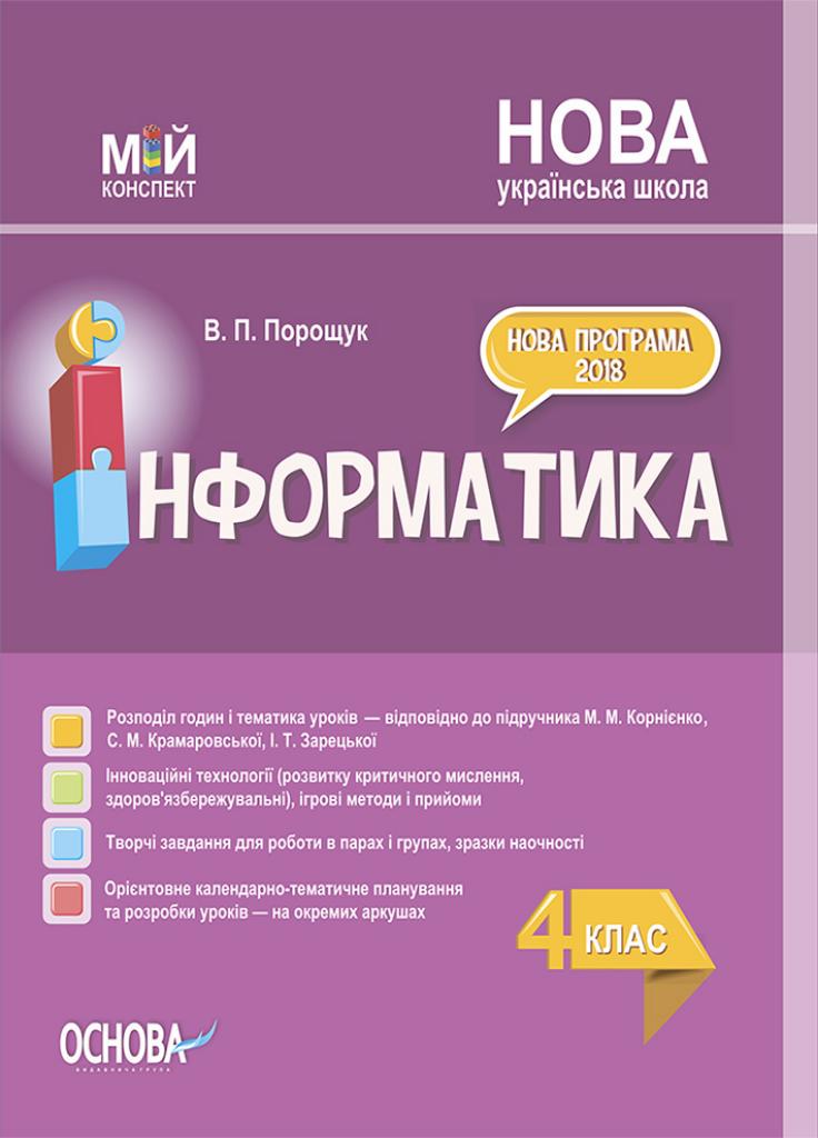 Підручник Мій конспект. Інформатика. 4 клас за підручником М. М. Корнієнко С. М. Крамаровської ПШМ276 (9786170040442)