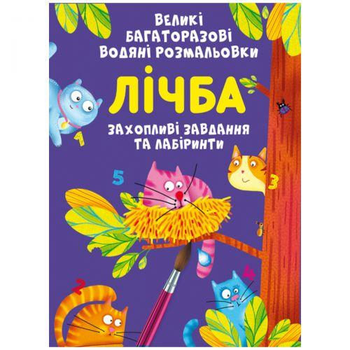 Раскраска водная Книга Большие многоразовые Цифра (2987460411)