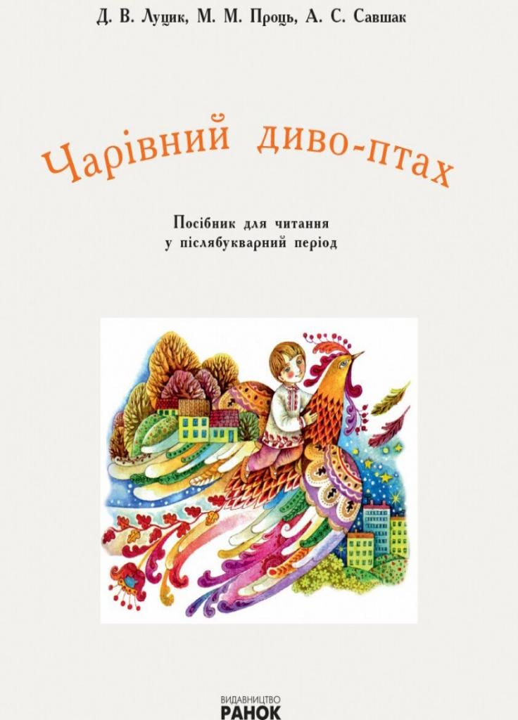 Посібник для читання в післябукварний період НУШ Чарівна диво-пташка. Н901494У (9786170948243) - фото 2