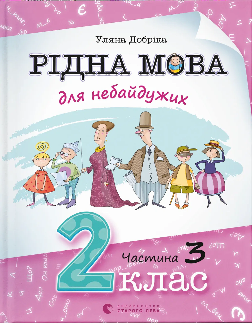 Книга Уляна Добріка "Рідна мова для небайдужих. 2 клас. Частина 3" 9789664480274