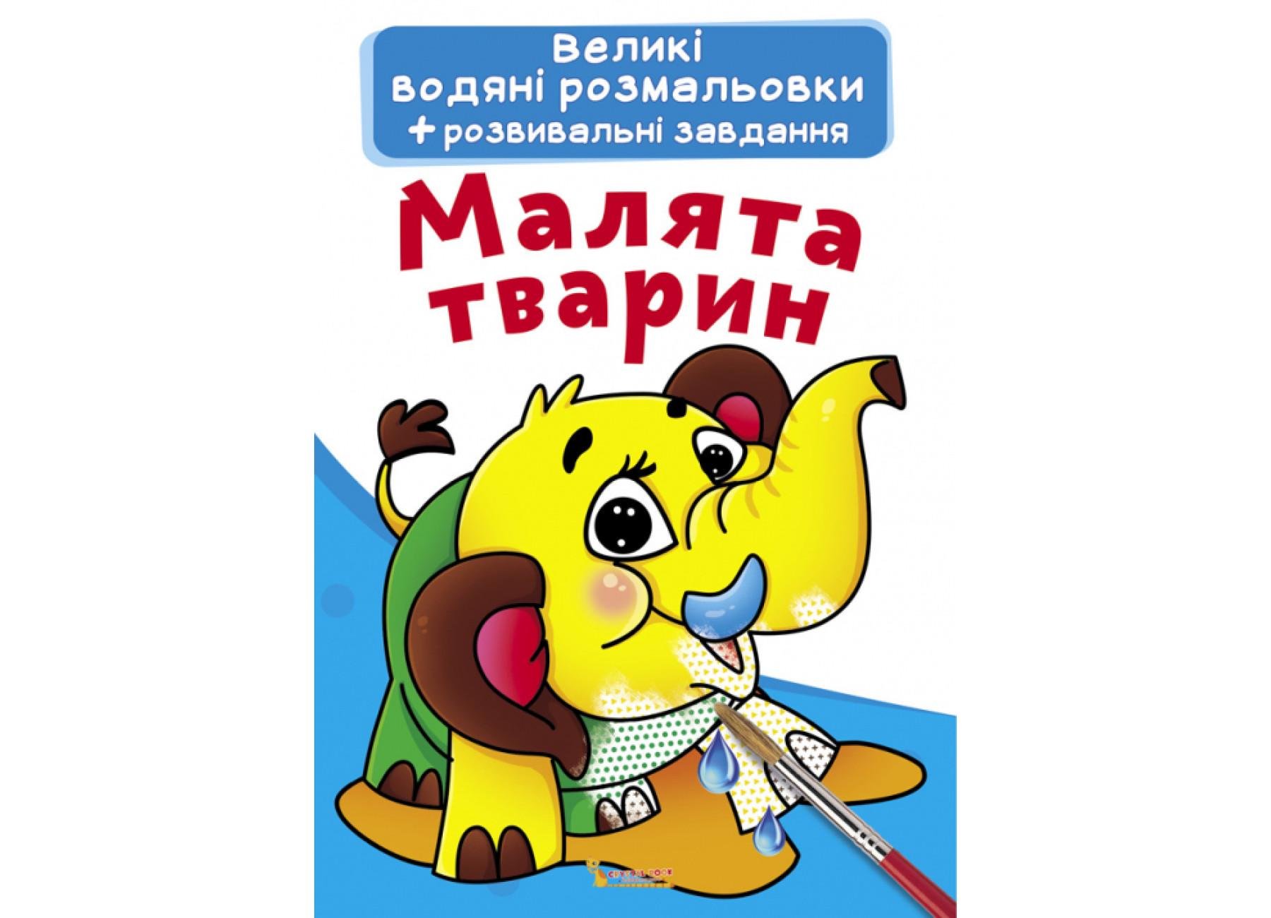 Великі водяні розмальовки Crystal Book Малюки тварин F00021834 (9789669870278)