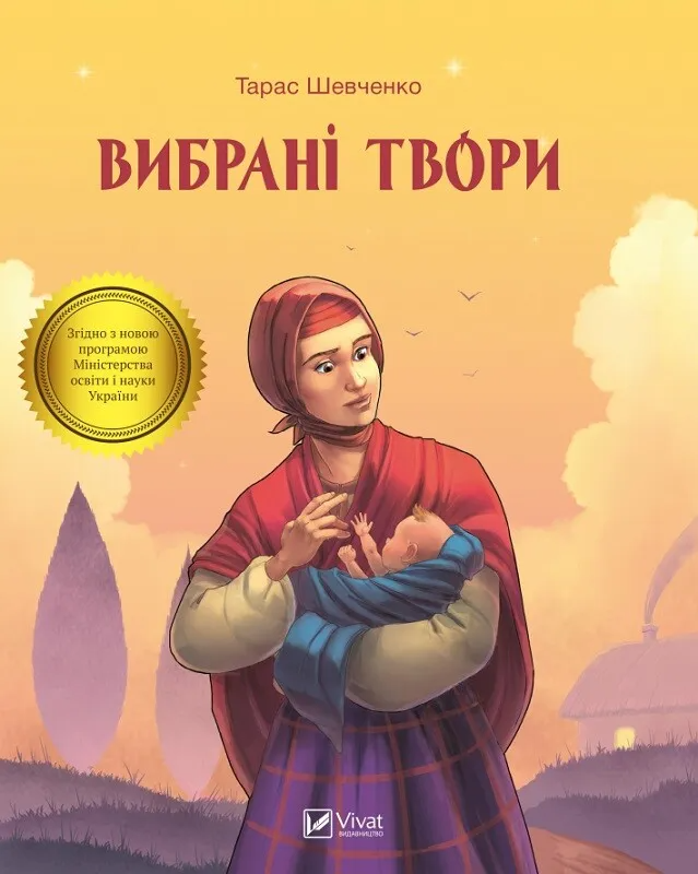 Книга "Тарас Шевченко. Вибрані твори" (9789669428080)