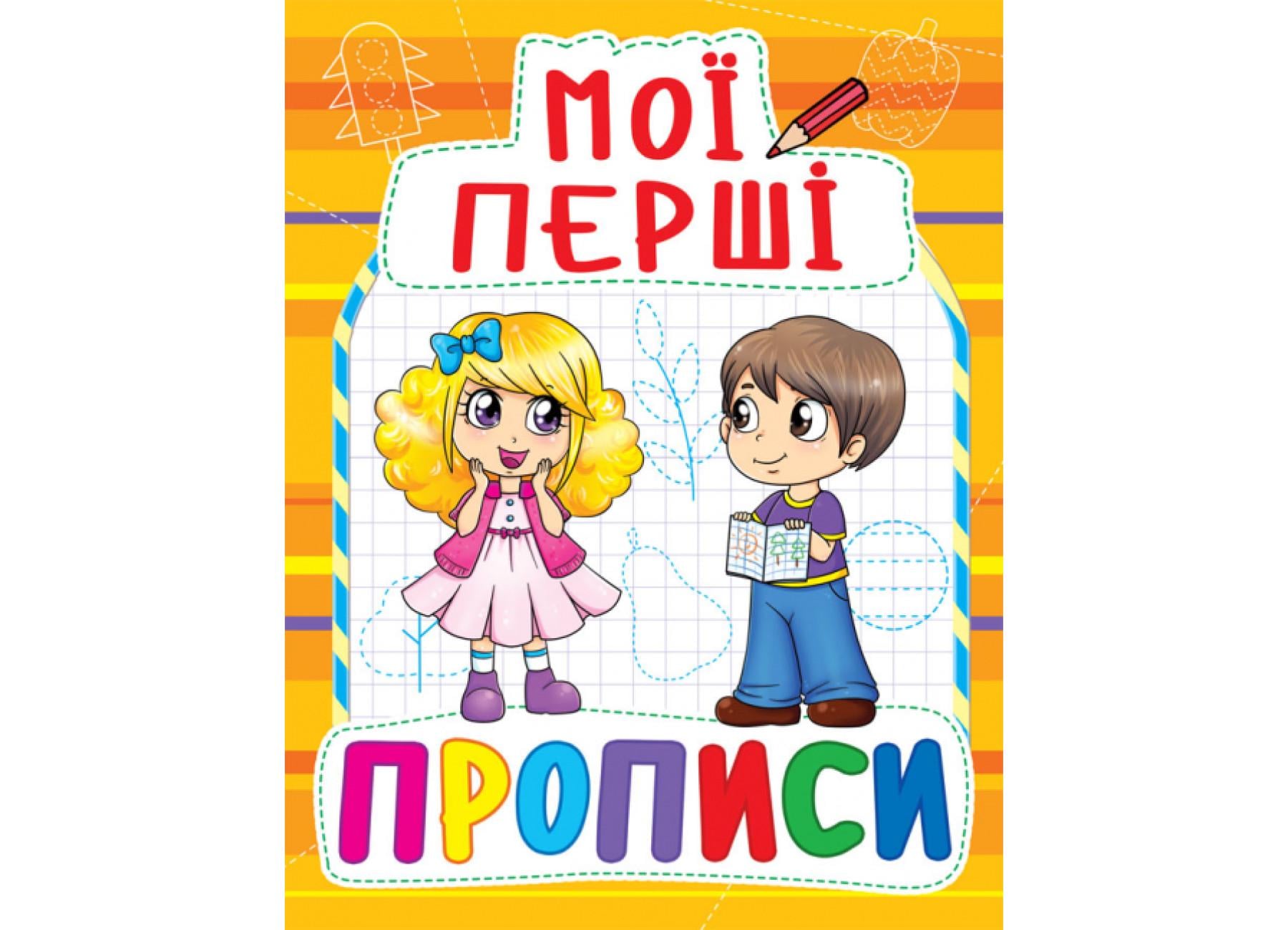 Мои первые прописи Crystal Book 091-5 (9789669360915 F00013497)