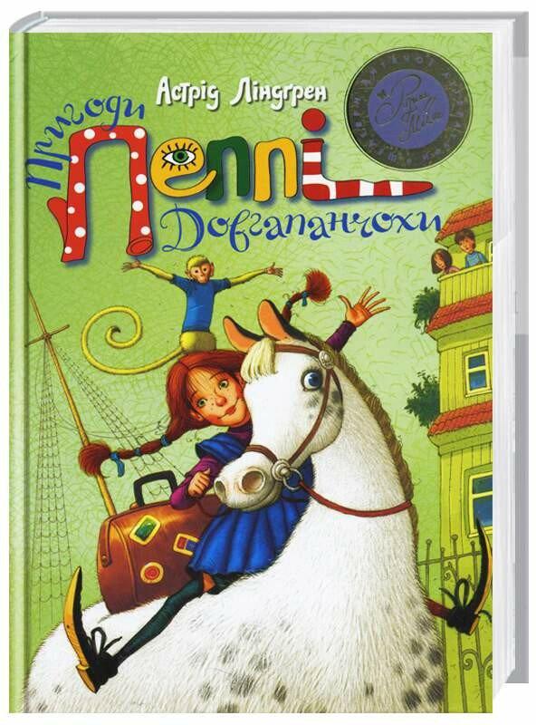 Книга А. Линдгрен "Приключения Пеппи Длинные чулки" (978-617-8373-39-9)