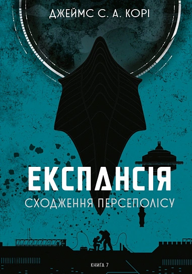Книга Джеймс С. А. Кори "Восхождение Персеполиса. Экспансия. Книга 7" 9789661093354