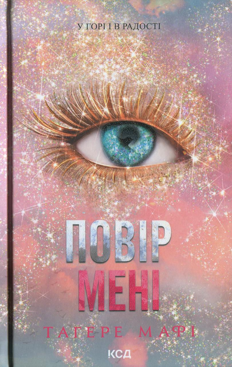 Книга "Знищ мене Книга 6.5 Повір мені"