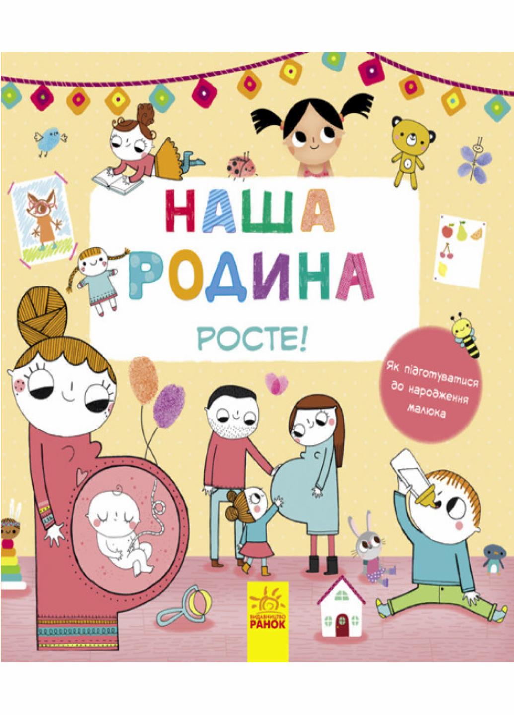 Наша семья растет! С901203У 9786170932976